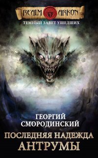 Темный Завет Ушедших 4. Последняя надежда Антрумы - Георгий Смородинский