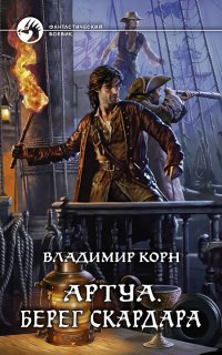 Артуа 4. Берег Скардара - Владимир Корн