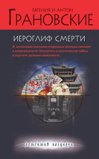 Маша Любимова и Глеб Корсак. Следствие ведут профессионалы 2. Иероглиф смерти - Евгения Грановская