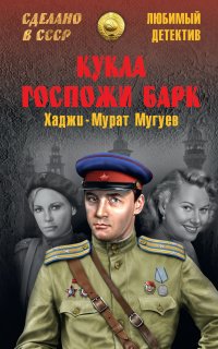 Кукла госпожи Барк - Хаджи-Мурат Магометович Мугуев