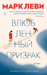 Влюбленный призрак - Марк Леви