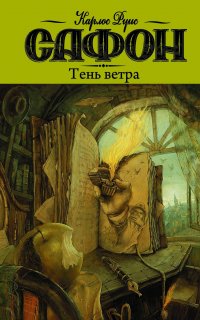 Кладбище забытых книг 1. Тень ветра - Карлос Руис Сафон