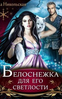 Лорды Триалина 2. Белоснежка - Ева Никольская