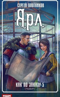 Как по заказу 5. Ярл - Сергей Плотников