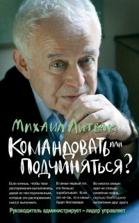 Командовать или подчиняться? Психология управления - Михаил Литвак