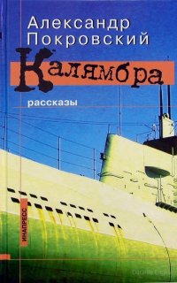 Калямбра. Рассказы - Александр Покровский