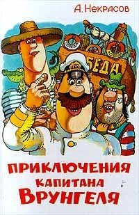 Приключения капитана Врунгеля - Андрей Некрасов