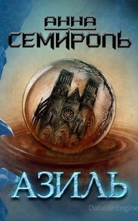 Азиль - Анна Семироль