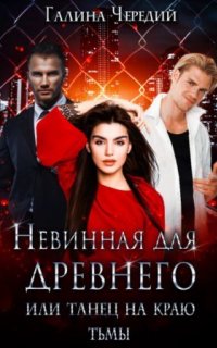 Невинная для древнего, или танец на краю тьмы - Галина Чередий