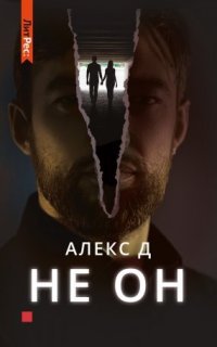 Не он - Алекс Д