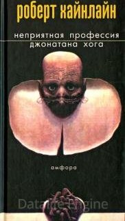 Неприятная профессия Джонатана Хога - Роберт Хайнлайн