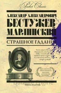 Страшное гадание - Александр Бестужев