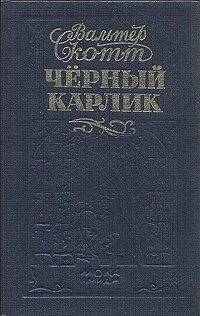 Черный Карлик - Вальтер Скотт