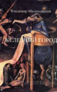 Железный город - Владимир Малиновский