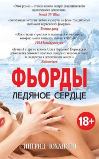 Фьорды. Ледяное сердце - Ингрид Юхансен
