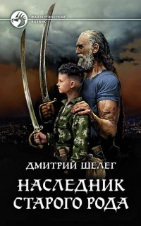 Живой лёд 1. Наследник старого рода - Дмитрий Шелег