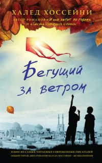 Бегущий за ветром - Халед Хоссейни