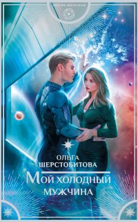 Мой холодный мужчина - Ольга Шерстобитова