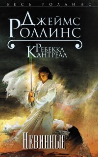 Орден сангвинистов 2. Невинные - Джеймс Роллинс, Кантрелл Ребекка
