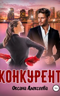 Романтика с веселой приправой. Конкурент - Оксана Алексеева