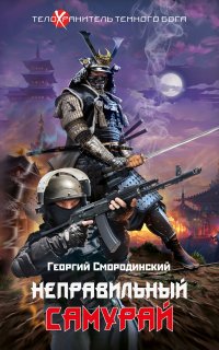 Телохранитель темного бога 1. Неправильный самурай - Георгий Смородинский