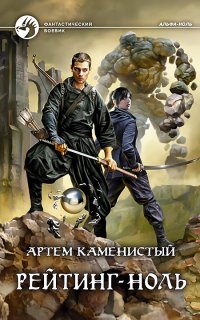 Альфа-ноль 5. Рейтинг-ноль - Артем Каменистый