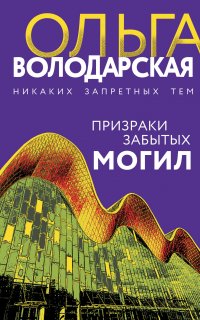 Призраки забытых могил - Ольга Володарская