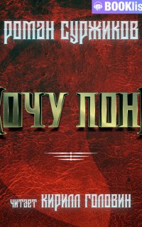 Полари 13. Хочу пони - Роман Суржиков