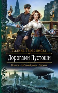Мир Пустоши 2. Дорогами Пустоши - Галина Герасимова