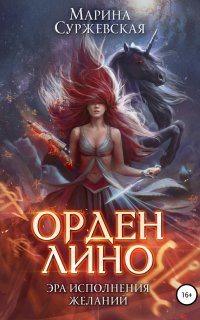 Орден Лино. Эра исполнения желаний - Марина Суржевская