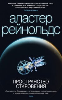 Пространство Откровения 2. Пространство Откровения - Аластер Рейнольдс