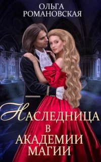 Академия Перлиса Занта 2. Наследница в академии магии - Ольга Романовская