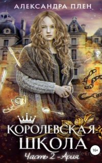 Королевская школа 2. Ария - Александра Плен