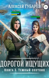 Дорогой Ищущих 3. Темный охотник - Алексей Губарев