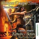 Свиток 2. Конан-Воин - Роберт Говард