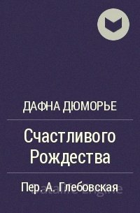 Счастливого Рождества - Дафна Дю Морье