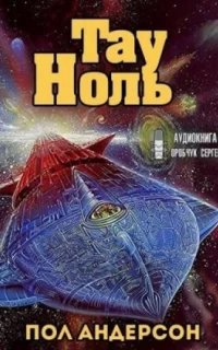 Тау - Ноль - Пол Андерсон