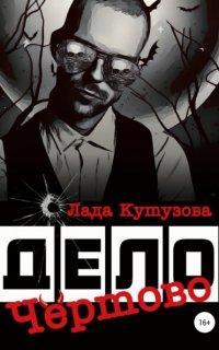 Чертово дело - Лада Кутузова