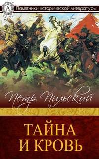 Тайна и кровь - Петр Пильский