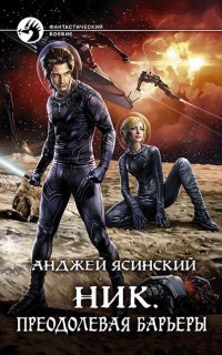 Ник 10. Преодолевая барьеры - Анджей Ясинский
