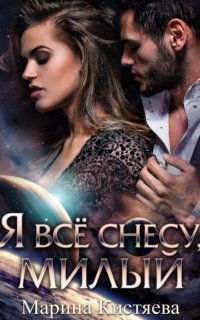 Я все снесу, милый - Марина Кистяева