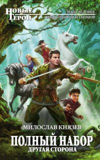 Полный набор 11. Другая сторона - Милослав Князев