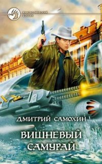 Петропольский цикл 2. Вишневый самурай - Дмитрий Самохин