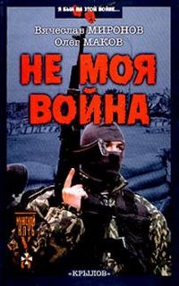 Не моя война - Вячеслав Миронов, Олег Маков