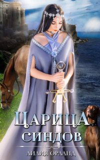 Царица Синдов - Лилия Орланд