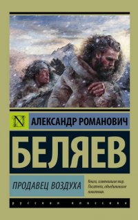 Продавец воздуха - Александр Беляев