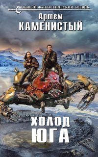 Исчадия техно 2. Холод юга - Артем Каменистый