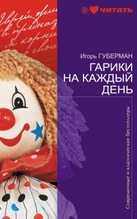 Гарики на каждый день - Игорь Губерман