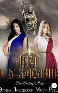 EverEnding Story 1. Шаг в безмолвие - Элина Лисовская
