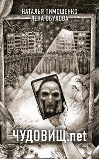 Секретное досье. Новые страницы (Исследования необъяснимого) 2. Чудовищ.net - Лена Обухова, Наталья Тимошенко